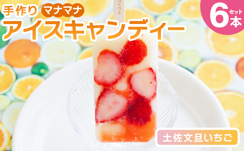 手作りアイスキャンディー 土佐文旦いちご ６本セット - スイーツ デザート おやつ お菓子 果物 フルーツ アイスバー ギフト お礼 贈り物 のし対応可 高知県 香南市 冷凍 ys-0019
