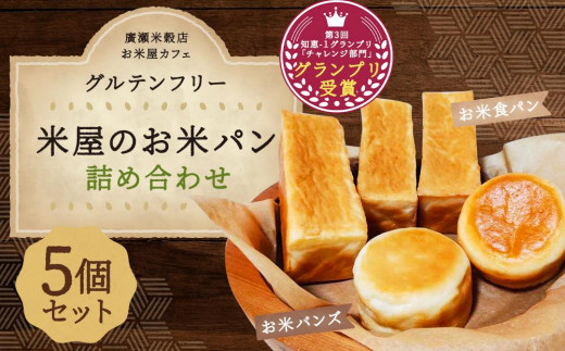 
【廣瀬米穀店お米屋カフェ】グルテンフリー「米屋のお米パン」詰合せ
