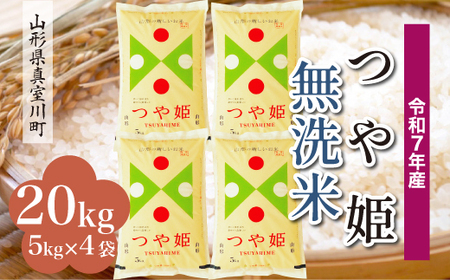 ＜令和7年産米＞ 令和8年3月下旬発送 特別栽培米 つや姫 【無洗米】 20kg （5kg×4袋） 山形県真室川町　◆RR7T20M-M2603C
