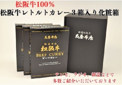 【1.4-12】松阪牛レトルトカレー3箱化粧箱入り(中辛３)　(松阪肉100% 松坂牛 ビーフカレー カレー 豪華 ディナー 柔らかい 霜降り 高級ブランド牛 ギフト お中元 お歳暮 牛肉 とろける 和牛 三重県 松阪市 A4 A5 特産）