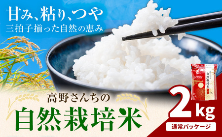 令和7年産 高野さんちの自然栽培米 白米 2kg 通常パッケージ 株式会社有機農場《30日以内に出荷予定(土日祝除く)》熊本県 菊池市 米 お米 精米 ヒノヒカリ ひのひかり 自然栽培米 七城物語 熊