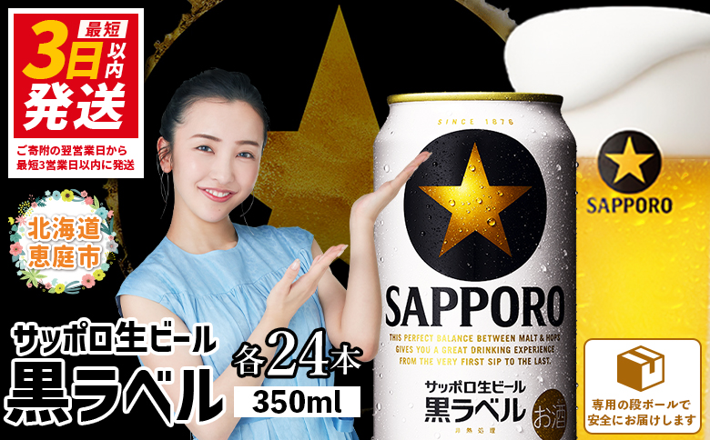 サッポロ　黒ラベル350ml×24本【30006706】