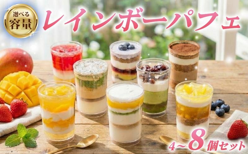 
                  レインボー パフェ 選べる 数量 4個 6個 8個 セット 全8種 （ オレンジ チョコ フルーツ ブルーベリー 抹茶 マンゴー モカ バナナ ）小分け 冷凍 手作り 食べ比べ 冷凍スイーツ 冷凍デザート 果物 スイーツ デザート カップケーキ ツイストカップケーキ ゼリー ウィンズ・アーク 埼玉県 羽生市
                