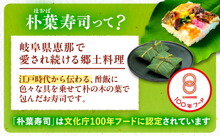 飛騨牛のしぐれ煮や鮎の一夜干しが入った華やか朴葉寿司8個入り / すし スシ 寿司 ほおば寿司 / 恵那市 /　中山道大井宿 寿司幸 [AUBQ002]