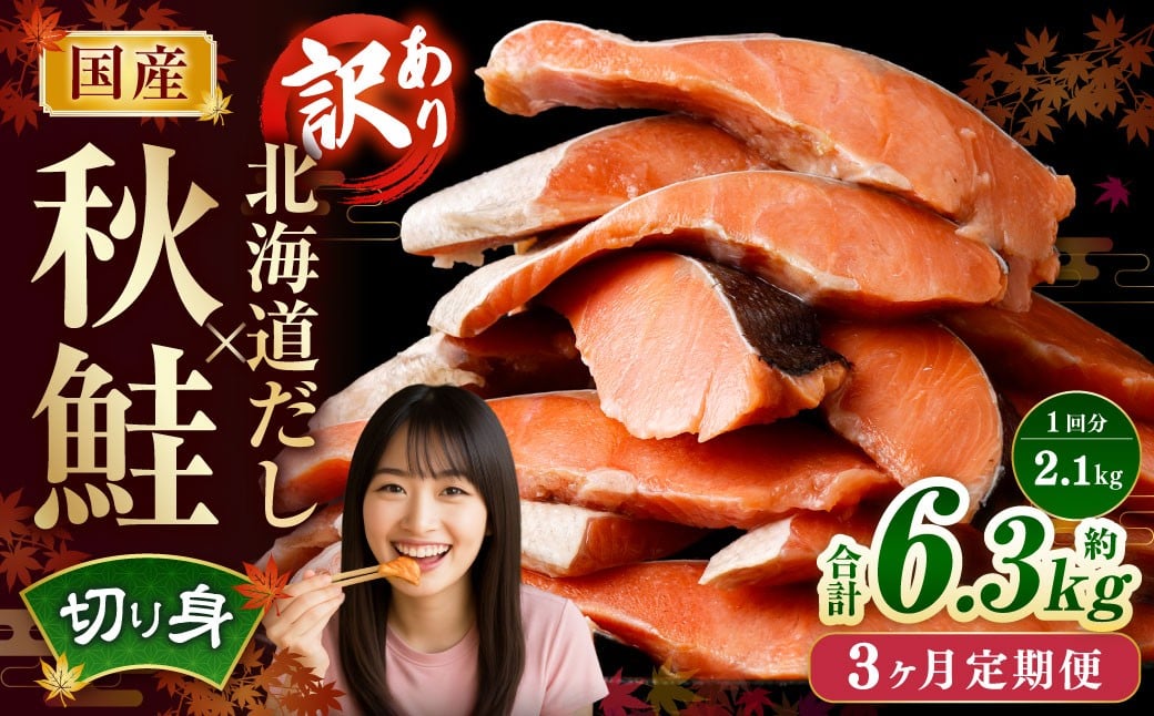 
            【3ヶ月定期便】 ［訳あり］ 国産秋鮭 北海道だし切り身 約2.1kg×3回 計約6.3kg ／ 鮭 しゃけ シャケ 秋鮭 天然秋鮭 切身 切り身 鮭節 かじか 昆布 しいたけ ブレンド 出汁 だし 出汁入り鮭 冷凍
          