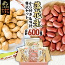 【ふるさと納税】から付き落花生 味付落花生 贅沢セット （合計600g） 煎りざや落花生 おつまみ おやつ ピーナッツ 殻付き ナカテユタカ