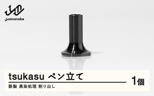 【削り出し】tsukasu ペン立て（鉄製・黒染処理）F20A-957
