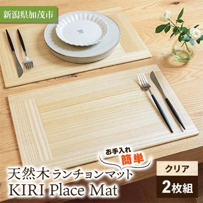 ふるさと納税 加茂市 お手入れ簡単・天然木ランチョンマット〈KIRI Place Mat クリア2枚組〉