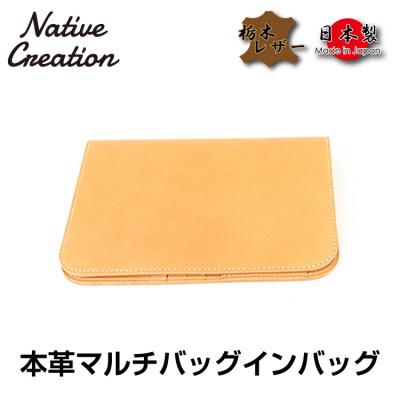 ふるさと納税 大和郡山市 Native Creation マルチバッグインバッグ NC3723 BEIGE 栃木レザー