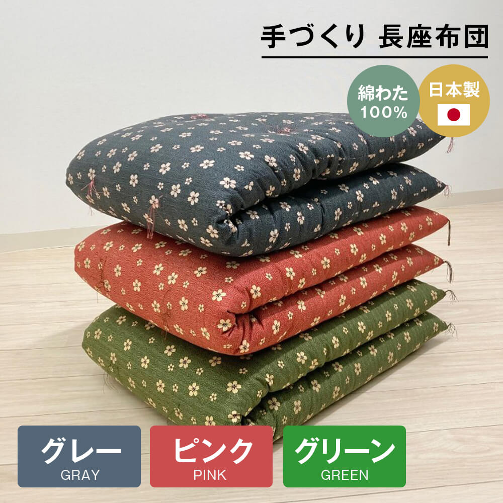 【ふるさと納税】手づくり 長座布団 綿わた100%入り 木綿わた 約53×160cm ごろ寝（ピンク・グリーン・グレー）
