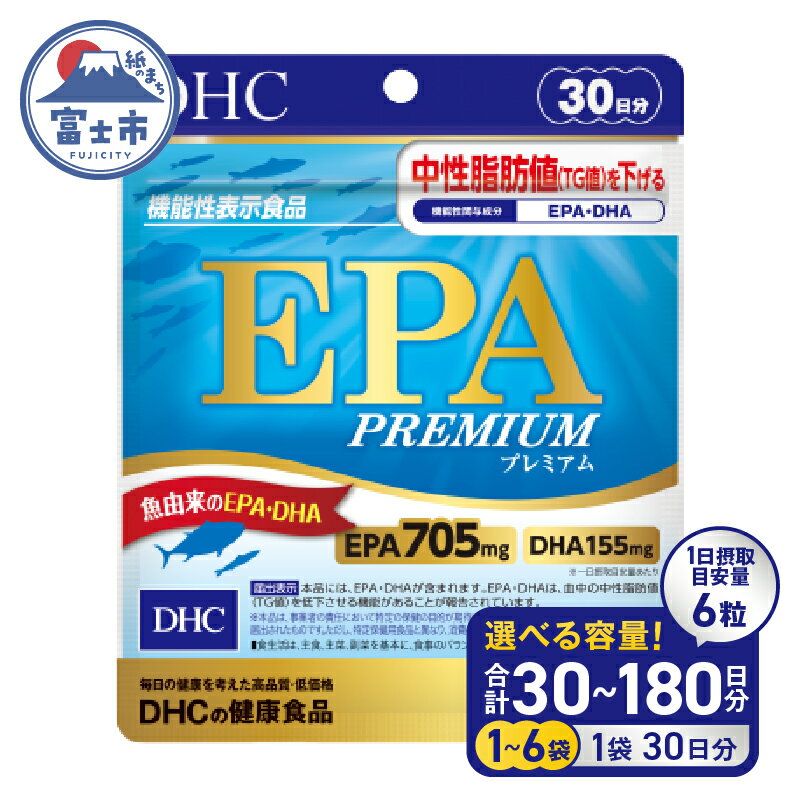 【ふるさと納税】 DHC EPA プレミアム 30日分 1個/3個/6個 (30〜180日分) セット サプリメント 機能性表示食品 健康食品 DHA 青魚 中性脂肪 健康維持 静岡県 富士市 [sf014-037-039]