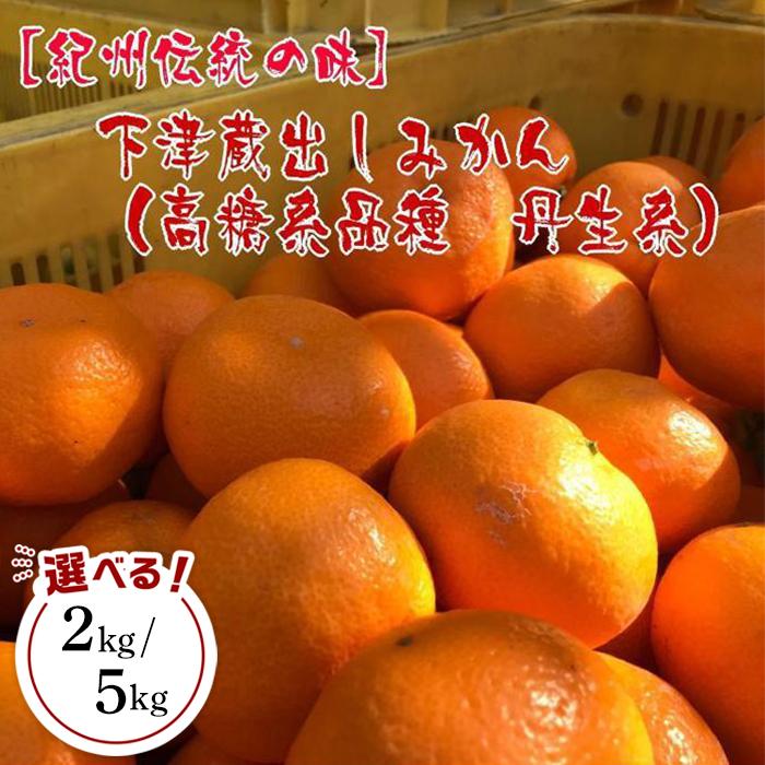 【ふるさと納税】【紀州伝統の味】下津蔵出しみかん（高糖系品種　丹生系）【S～L混合サイズ】【先行予約】 | ふるさと納税 楽天ふるさと 和歌山 和歌山県 海南市 返礼品 蔵出し お礼の品 特産品 果物 フルーツ ミカン 蜜柑 柑橘類 みかん 混合 糖度 高糖度