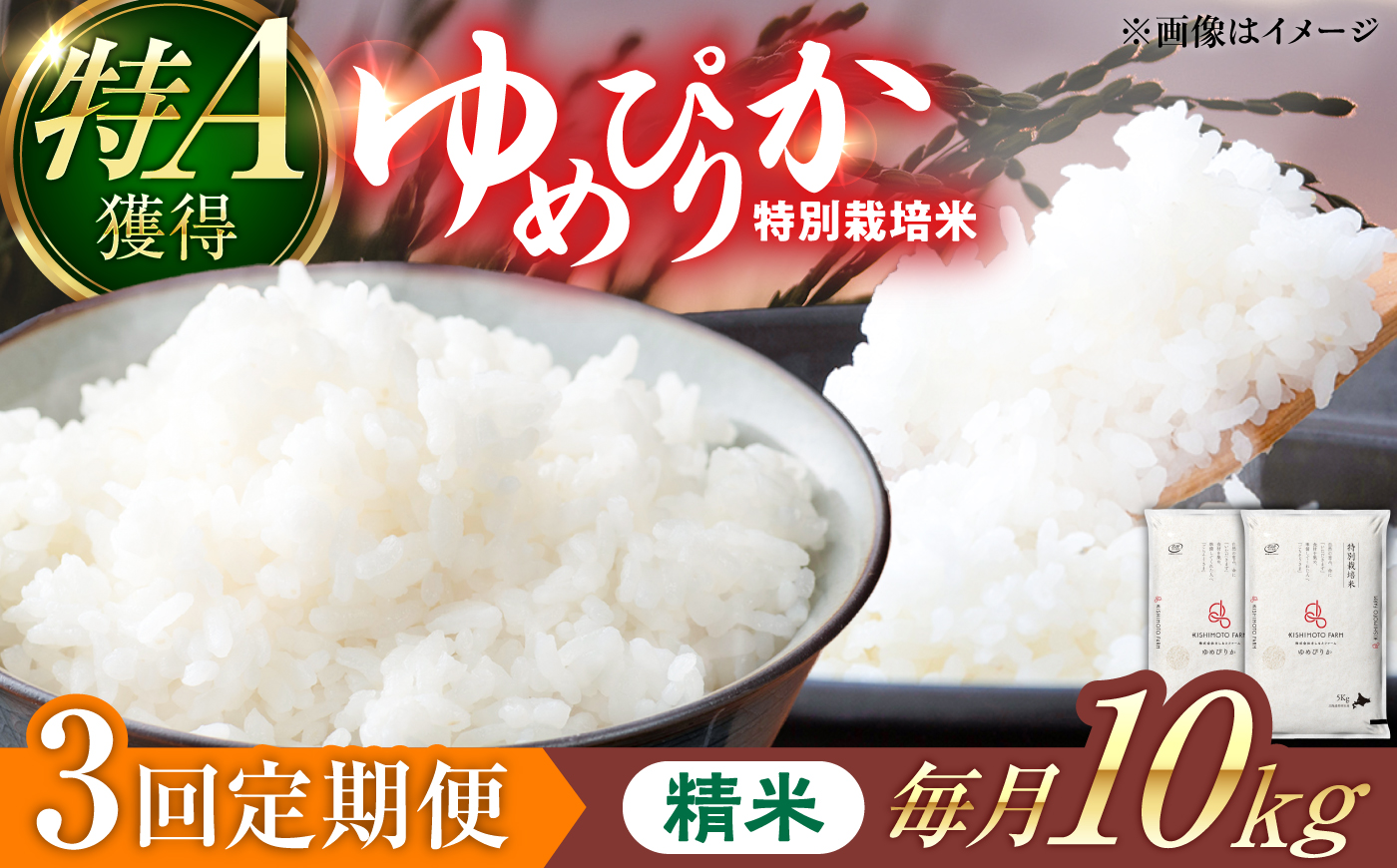 【令和8年産】【新米】【3回定期便】農家直送！特別栽培米ゆめぴりか（精米）10kg| 株式会社きしもとファーム [BOBB033]