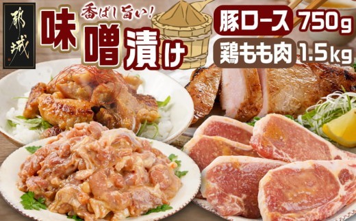 
                  宮崎県産豚ロース750g&宮崎県産鶏もも肉1.5kg味噌漬けセット_AA-I5-002_(都城市) 宮崎県産 宮崎ブランドポーク 豚ロース 鶏もも 味噌漬け
                
