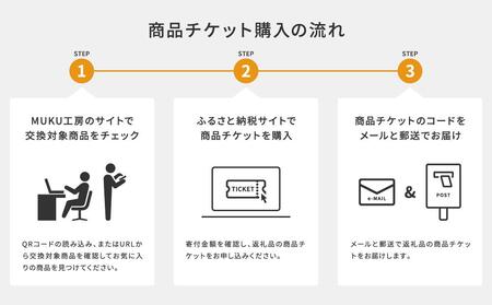 【旭川家具】あとから選べる 商品チケット50,000円分 国産 家具 クラフト【テーブル チェア ソファ スツール キャビネット チェスト TVボード ベッド デスク インテリア 木製 椅子 収納 】