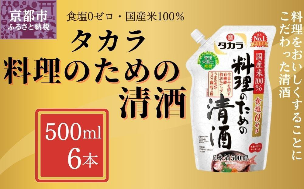 
            《9月末までの限定寄付額》【宝酒造】タカラ「料理のための清酒」エコパウチ(500ml×6本)［ 京都 タカラ Takara 調味料 料理酒 料理 人気 おすすめ ギフト プレゼント ご自宅用 日常使い 普段使い お取り寄せ 通販 送料無料 ふるさと納税 ］
          
