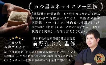 『先行予約』「令和7年産」北海道産ゆめぴりか5kg(5kg×1)【特Aランク】米・食味鑑定士監修＜11月より発送開始＞【16065】