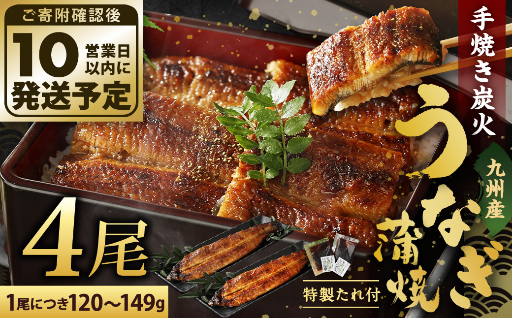 【丑の日／配達日指定可能】九州産 手焼き 炭火 うなぎ 蒲焼 4尾 計480g以上 (1尾あたり120～149g)