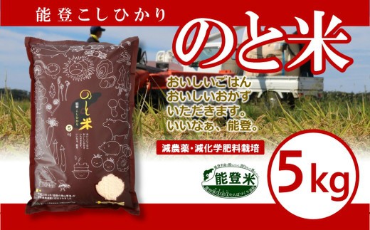 【 先行予約 】【 数量限定 】 令和7年産 新米 のと米 精米 5kg 1袋 能登 こしひかり 米 減農 新米 こだわり 石川県産 羽咋市産 能登米 エコ 栽培 環境 白米 こめ コメ お米 2025年産 おこめ 精米 R7 ご飯 ごはん 送料無料 R7 コシヒカリ 数量 限定 ギフト ゴハン 国産 白飯 新米 予約 産地直送 ライス 美味しい おいしい ふるさと納税 能登 石川 羽咋 はくい