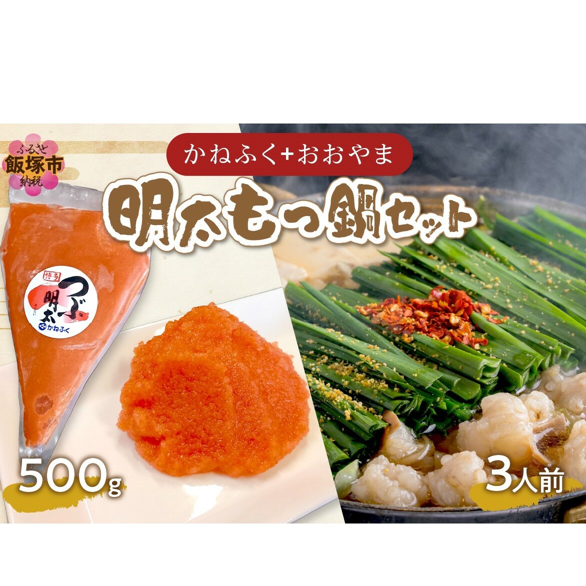 「かねふく」+「おおやま」明太もつ鍋セット(絞って使える明太子500g+もつ鍋3人前)【B3-092】