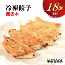 【ふるさと納税】【鵜の木】餃子 18個入り【ぎょうざ ギョウザ ギョーザ 冷凍食品 冷凍餃子 惣菜 夜ご飯 おかず おつまみ 手軽 時短 お取り寄せ グルメ 送料無料 栃木県 宇都宮市】※配送不可地域：離島