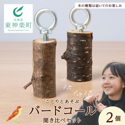 ふるさと納税 東神楽町 バードコール聞き比べセット