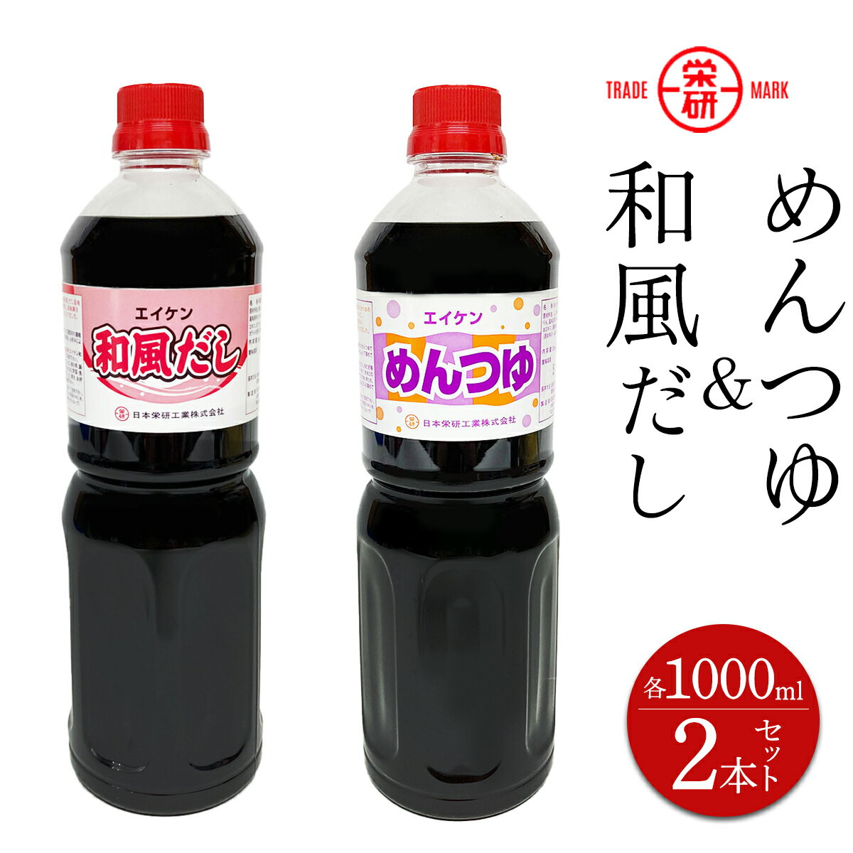 【ふるさと納税】レビューキャンペーン対象 エイケン めんつゆ ＆ 和風だし 濃縮タイプ1000ml入り (2本セット)｜麺つゆ そうめん そば うどん 和風 出汁 だし 煮物 卵焼 鰹 鰹だし かつお節 調味料 日本栄研工業 大阪府 守口市 [2375]