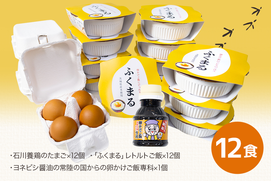 【数量限定】 おみたまごかけご飯セット 米 白米 うるち米 ふくまる ご飯 レトルト 卵 たまご タマゴ 玉子 鶏卵 醤油 しょうゆ セット 卵かけご飯 朝食 朝ご飯 国産 茨城県 小美玉市 93-A