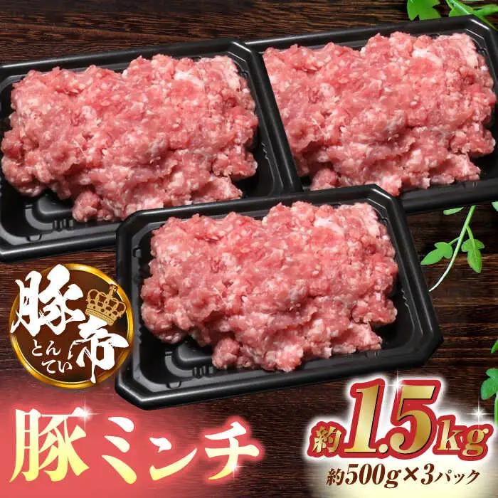 豚肉ミンチ1500g（500g×3pc）豚肉小分けZCP023