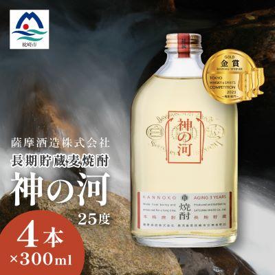 ふるさと納税 枕崎市 【長期貯蔵麦焼酎】「神の河」25度 300ml 4本【ホワイトオーク樽貯蔵】 A2-23