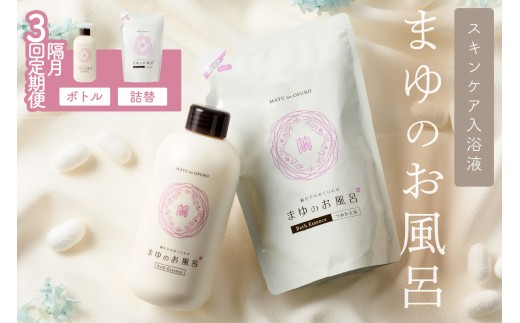 入浴剤定期便＜隔月3回＞【保湿スキンケア入浴液】「絹」から生まれたスキンケア入浴液「まゆのお風呂」ボトル・詰替えセット<3回・隔月定期便> 乳白色のお風呂でしっとりつるつる [入浴液 入浴剤 お風呂 シルク しっとり 潤い 日用品 スキンケア ボディケア シルク　保湿]　TA00061