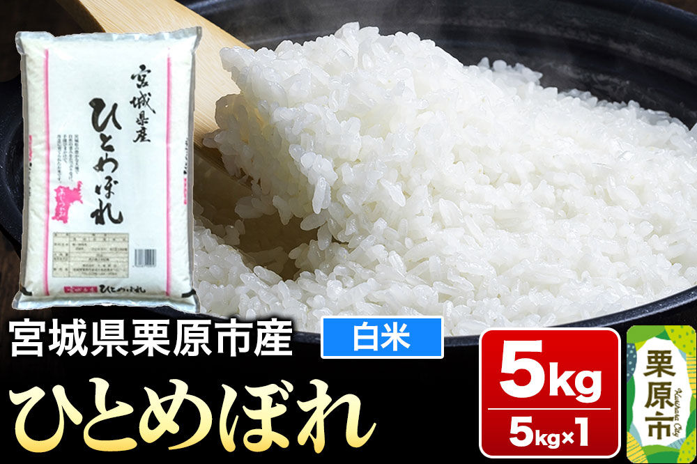 【令和7年産・白米】宮城県栗原市産 ひとめぼれ 5kg (5kg×1袋) [大場商店 お米 精米 ブランド米]