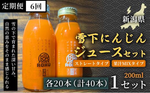 雪下にんじんジュース ストレートタイプ 200ml（20本1箱） 果汁MIXタイプ 定期便・全6回(毎月発送) 1セット× 6回 新潟県 津南町 フルーツにんじん