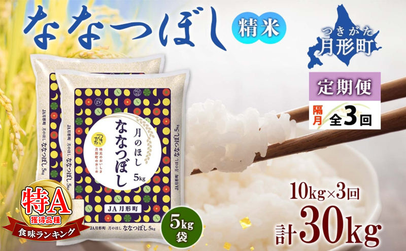 【令和7年産先行予約】北海道 定期便 隔月3回 令和7年産 ななつぼし 5kg×2袋 特A 精米 米 白米 ご飯 お米 ごはん 国産 北海道産 ブランド米 おにぎり ふっくら 常温 お取り寄せ 産地直送 R7年産 送料無料