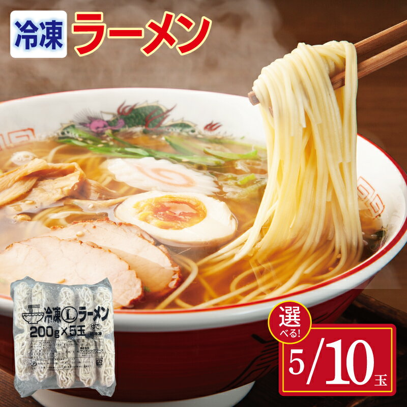 【ふるさと納税】冷凍 ラーメン 200g 選べる 内容量 5玉 / 10玉 業務用 家庭用 時短 冷凍めん つけ麺 冷麺 麺料理 簡単調理 冷凍保存 常備 麺 中華 鍋 替え玉 便利 小麦の豊かな香り 本格的な一杯 大阪府 泉佐野市 送料無料