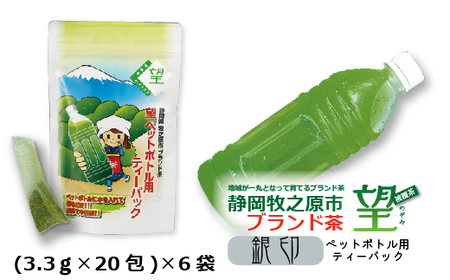 048-82　静岡牧之原市ブランド茶　望　銀印　ペットボトル用ティーパック（3.3ｇ×20包）6袋