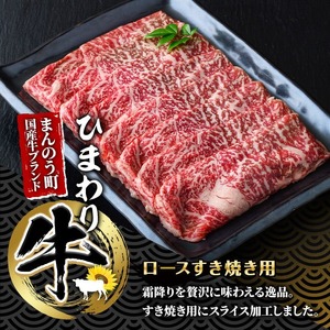 香川県産 ひまわり牛ロースすき焼き用(計550g) 国産 牛肉 お肉 牛 赤身 霜降りすき焼き ロース すき焼き用 すきやき ヒマワリ 【man024】【カワイ】