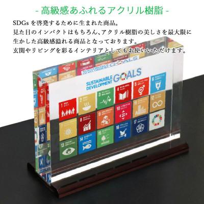 ふるさと納税 新居浜市 SDGs アクリルブロック盾 (厚さ40×幅210×高さ142mm) 高級専用台付き |  | 01