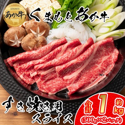 【GI認証】くまもとあか牛 すき焼き用約1000g(阿蘇市)【配送不可地域：離島】【1500005】