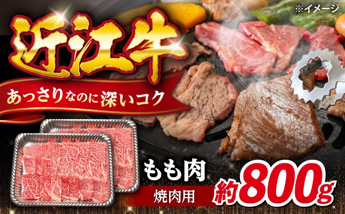 
                  近江牛 焼肉用 牛肉 800g もも | 牛肉 和牛 焼肉 焼肉用 焼き肉 焼き肉用 モモ モモ肉 国産 国産肉 国産牛肉 簡単調理 国産牛肉焼肉用 焼き肉用牛肉 焼き肉用牛肉冷凍 冷凍 黒毛和牛 ブランド牛 日本三大和牛 国産牛 ギフト バーベキュー おすすめ 人気 滋賀県長浜市/有限会社旭ミイト [AQDB020]
                