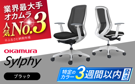 【3週間発送】【ブラック】オフィスチェア オカムラ（シルフィー ヘッドレスト無し） オフィスチェア   [AKAA005-2]