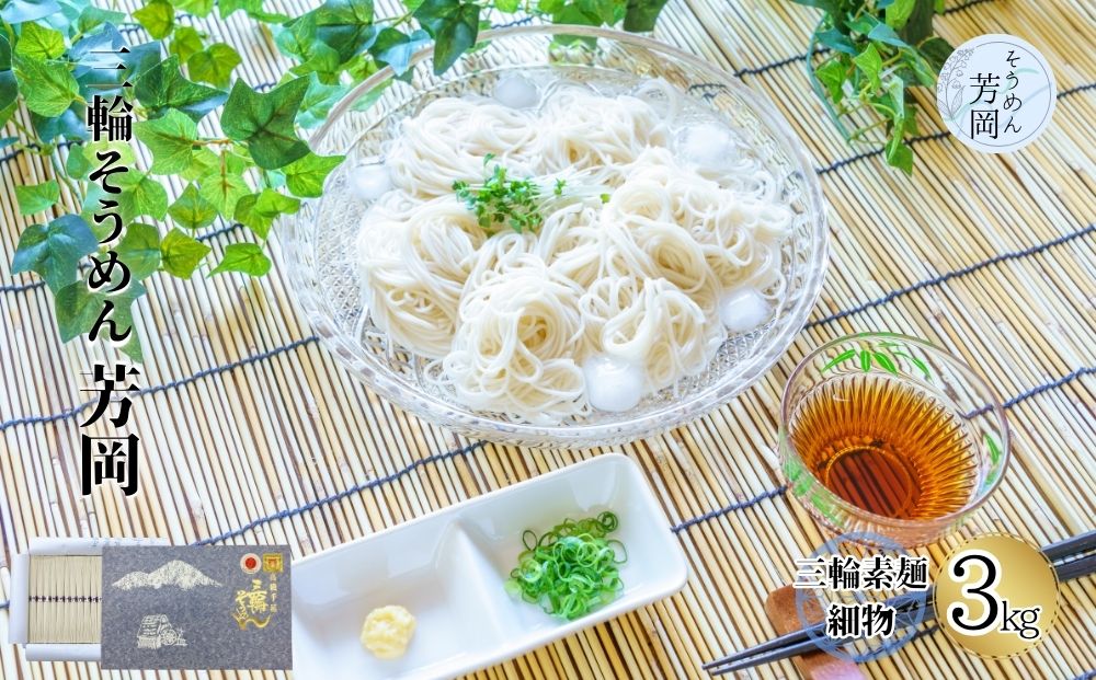 三輪そうめん 芳岡 細物 3kg 紙箱 / 極細 ふるさと納税 手延べ そうめん 素麺 特産 名産 麺 お取り寄せ ブランド オススメ 奈良 熟成 化粧 箱 最高級 特級品 ケンミンSHOW 送料無料