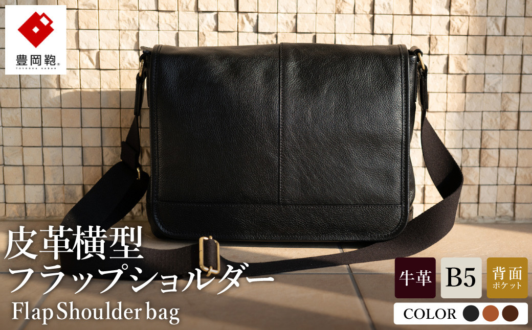 
豊岡鞄　皮革横型フラップSD（ブラック、ブラウン、チョコ）
