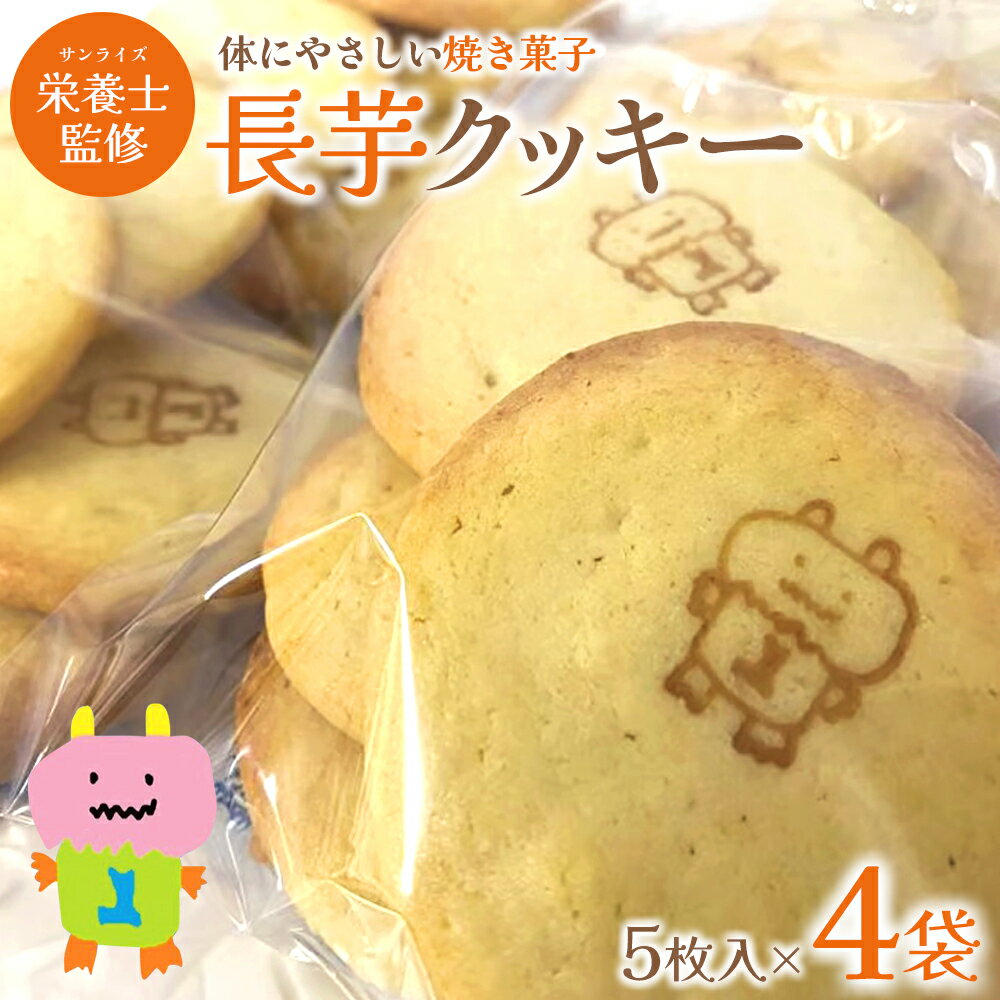 【ふるさと納税】長芋クッキー　5個入り×4袋　【02408-0151】 青森県 東北町 株式会社 サンライズ