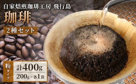 自家焙煎珈琲工房 飛行島 自家焙煎珈琲（粉）2種セット 計400g（200g×各1袋） | ふるさと納税 宮城県 白石 自家焙煎　ブレンドコーヒー 珈琲 コーヒー粉 セット 飛行島 厳選 生豆 直火焙煎 焙煎 オリジナルブレンド ブレンド 中煎り 苦味 詰め合わせ 珈琲店 工房 お取り寄せ ワンストップ マイページ 自家焙煎珈琲工房 飛行島 白石市【4700301】