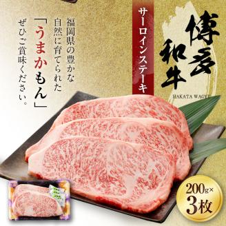 博多和牛　サーロインステーキ（２００ｇ×３枚）（有）ヒロムラ