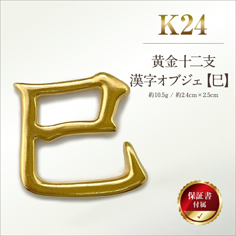 【ふるさと納税】 純金(K24)製 黄金十二支 漢字オブジェ【巳】 ふるさと納税 純金 金 黄金 十二支 巳 漢字 オブジェ 蛇 ゴールド おすすめ 山梨県 南アルプス市 送料無料 ALPBK136