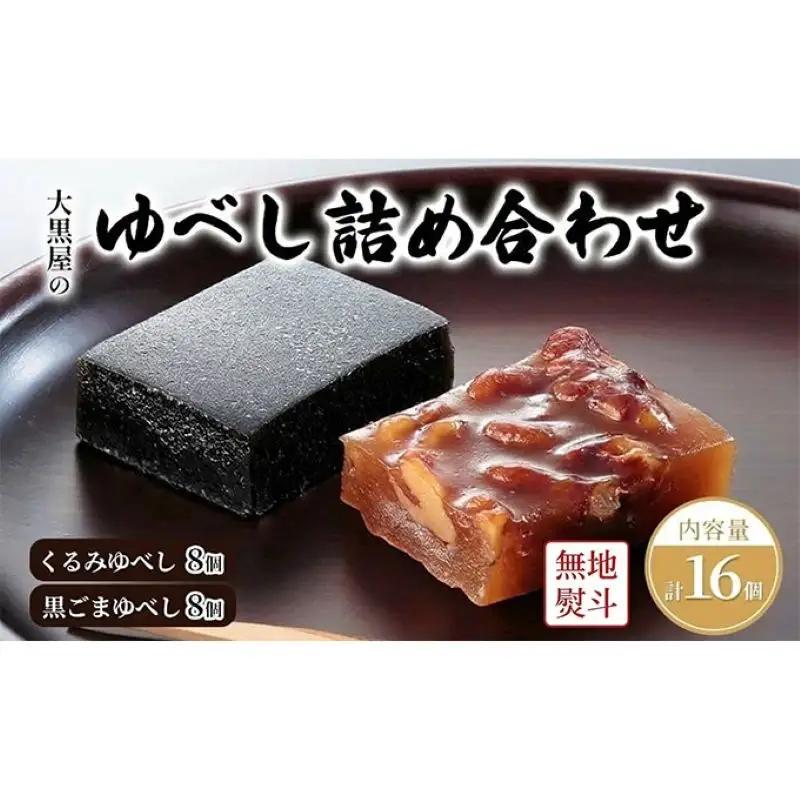 ゆべし 大黒屋 くるみ・黒ごま 和菓子 ゆべし【16個入】