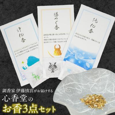 ふるさと納税 小牧市 心香堂のお香3点セット [165K04]