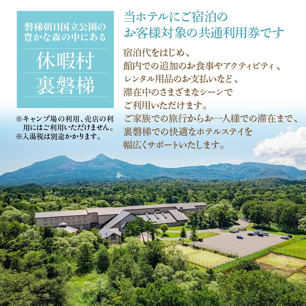 休暇村裏磐梯　宿泊者利用券50,000円分 KBAL003
